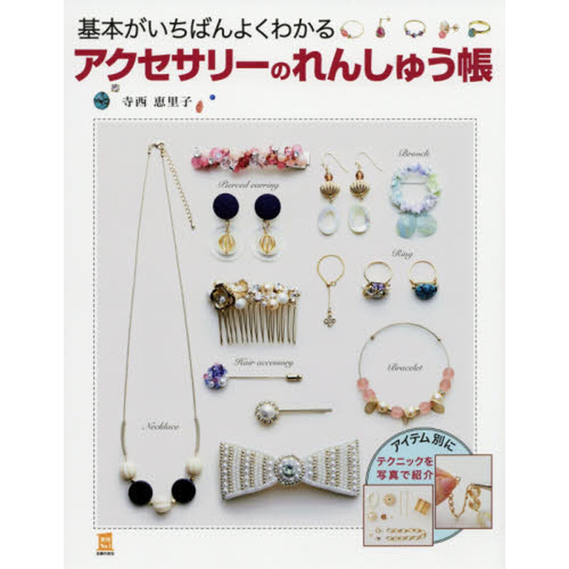 基本がいちばんよくわかるアクセサリーのれんしゅう帳