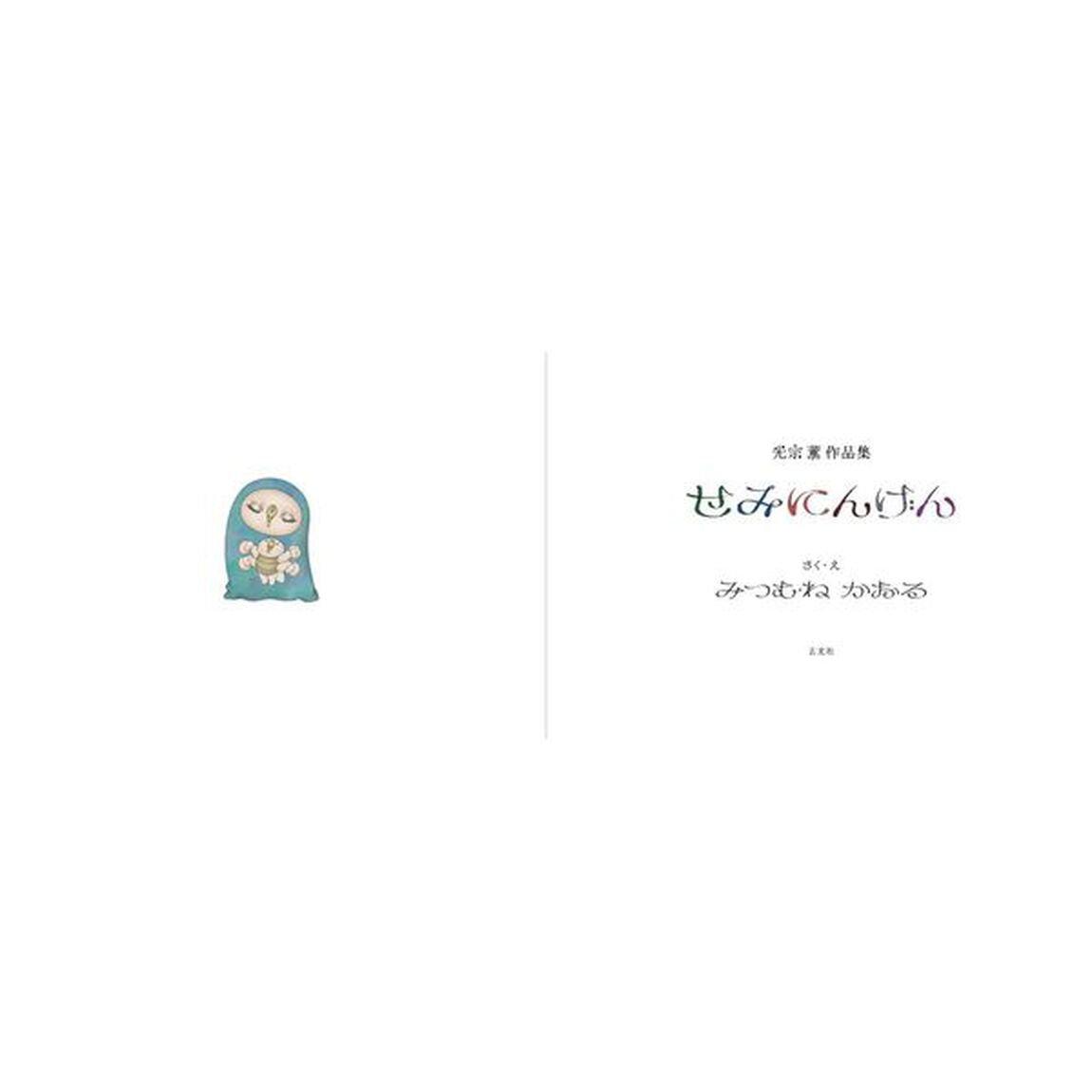せみにんげん　光宗薫作品集