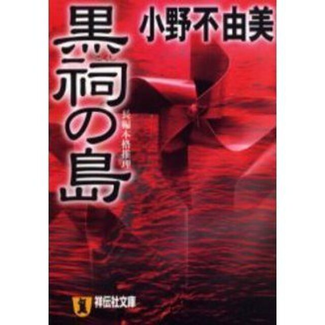 黒祠の島
