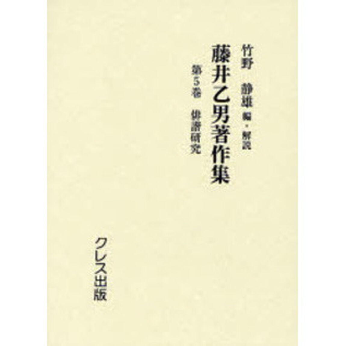 藤井乙男著作集　第５巻　復刻「俳諧研究」