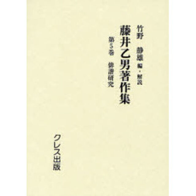 藤井乙男著作集　第５巻　復刻「俳諧研究」