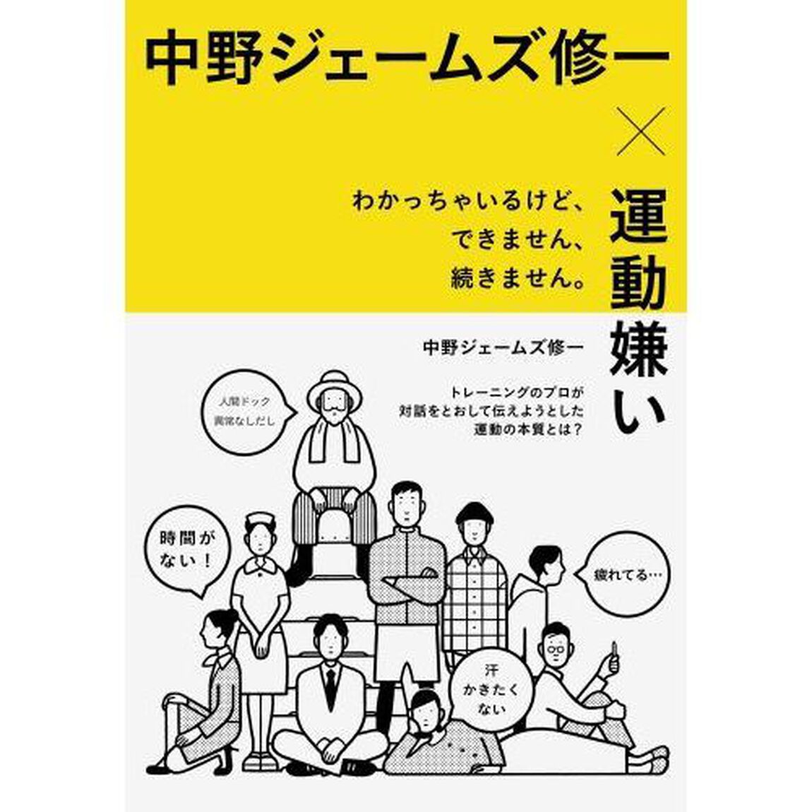 中野ジェームズ修一&times;運動嫌い　わかっちゃいるけど、できません、続きません。