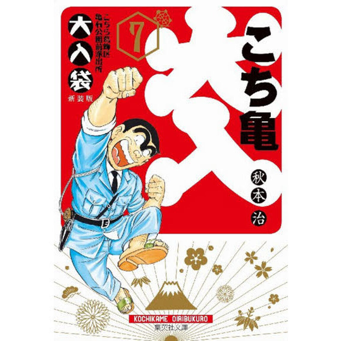 こちら葛飾区亀有公園前派出所大入袋　７