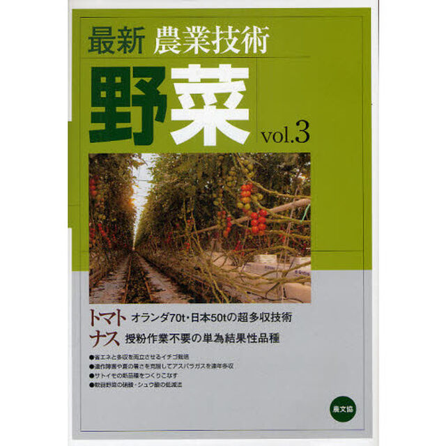 最新農業技術野菜　ｖｏｌ．３「トマトオランダ７０ｔ・日本５０ｔの超多収技術　ナス授粉作業不要の単為結果性品種」