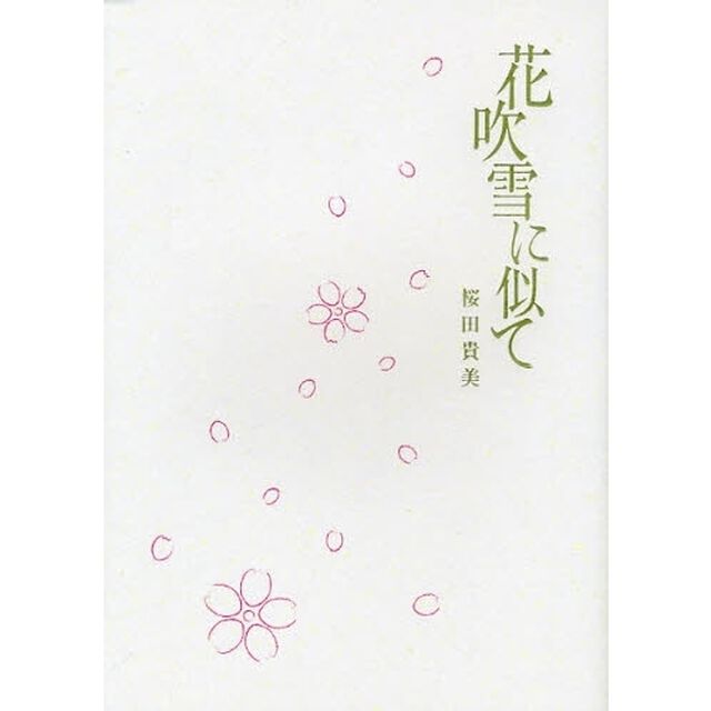 花吹雪に似て