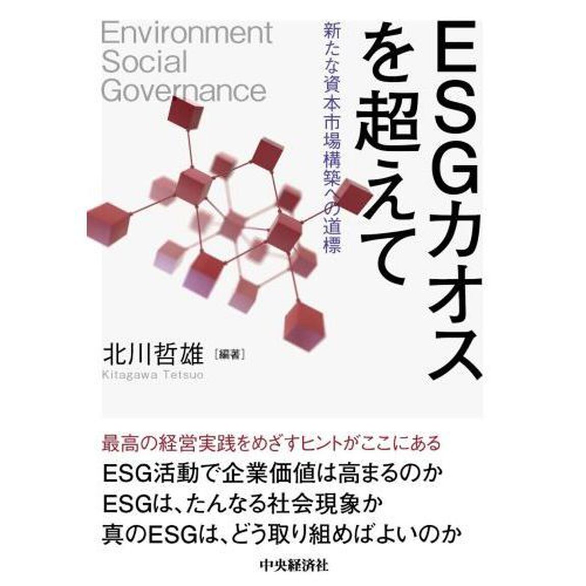 ＥＳＧカオスを超えて　新たな資本市場構築への道標