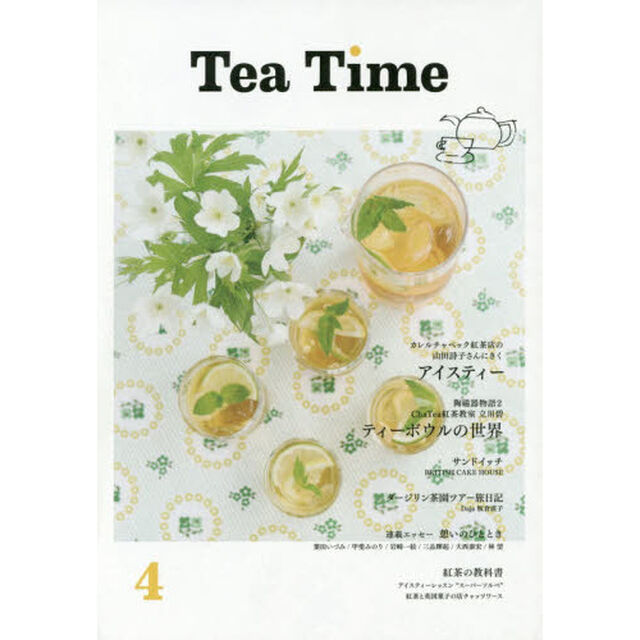 Ｔｅａ　Ｔｉｍｅ　　　４