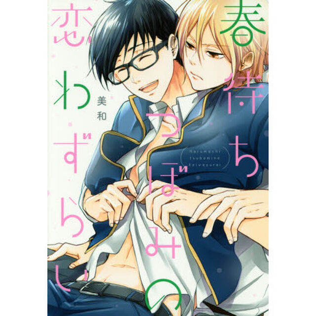 春待ちつぼみの恋わずらい