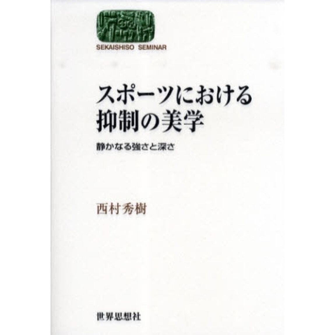 スポーツにおける抑制の美学　静かなる強さと深さ