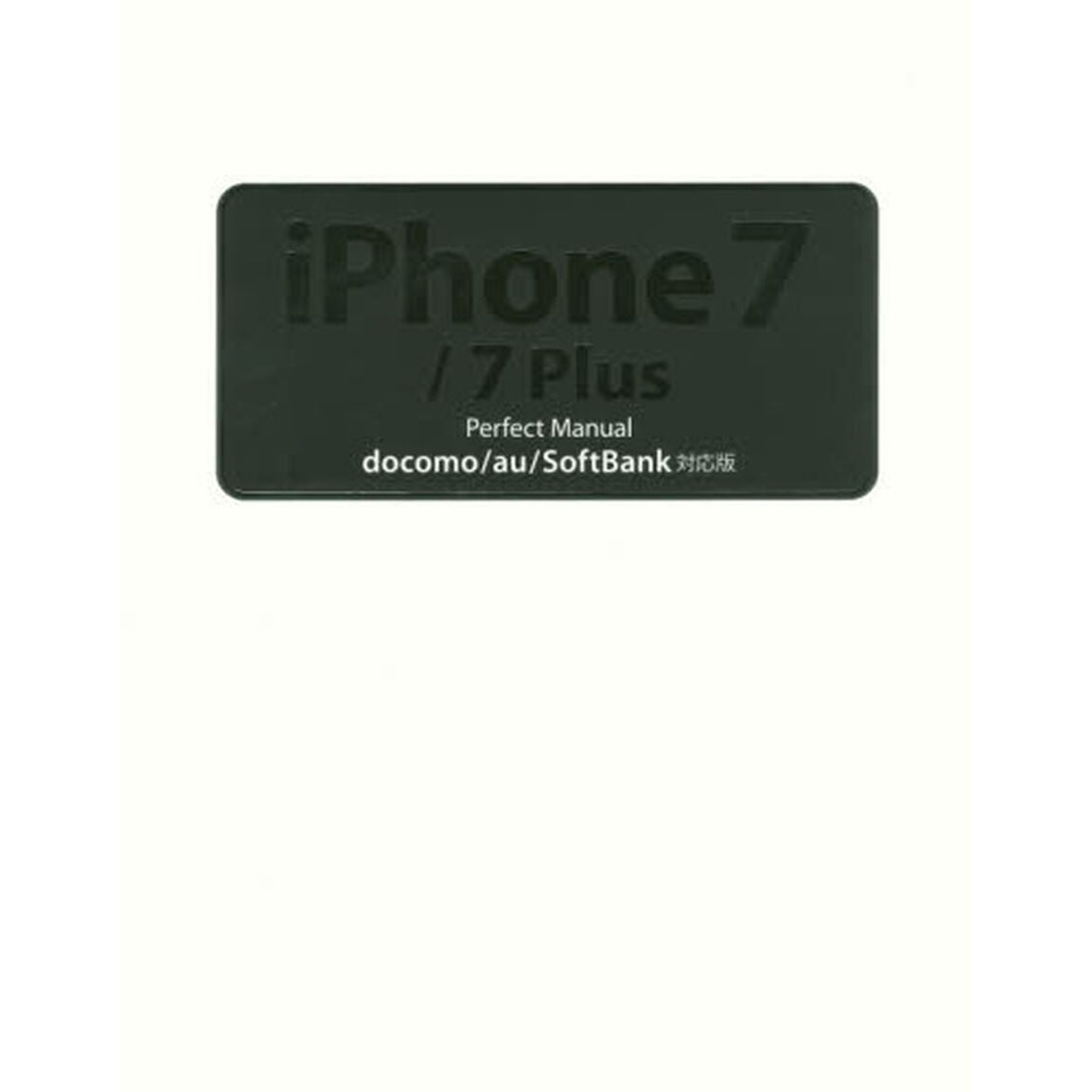 ｉＰｈｏｎｅ　７／７　Ｐｌｕｓ　Ｐｅｒｆｅｃｔ　Ｍａｎｕａｌ