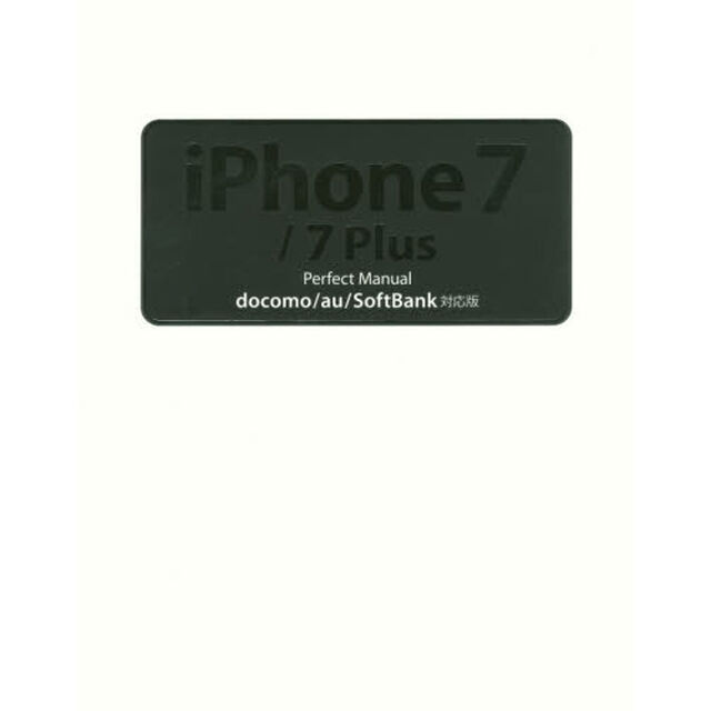 ｉＰｈｏｎｅ　７／７　Ｐｌｕｓ　Ｐｅｒｆｅｃｔ　Ｍａｎｕａｌ