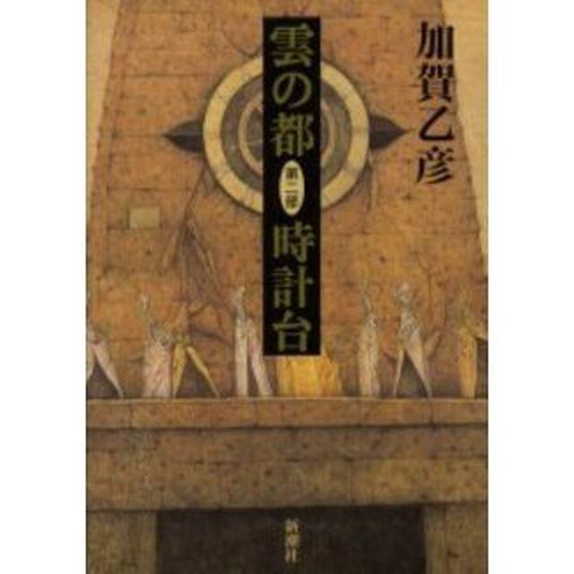 雲の都　第２部「時計台」