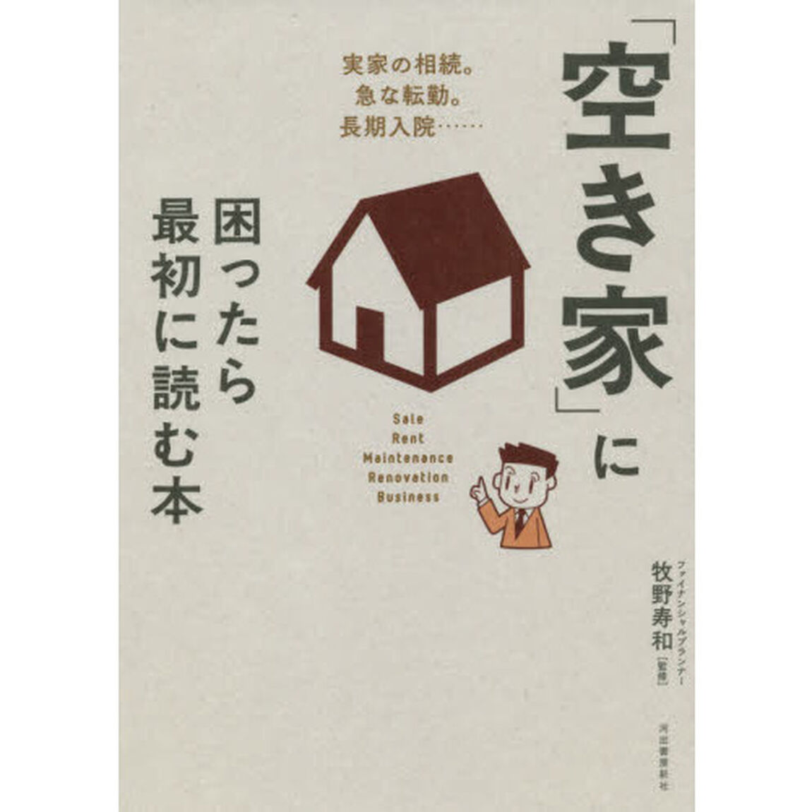 「空き家」に困ったら最初に読む本