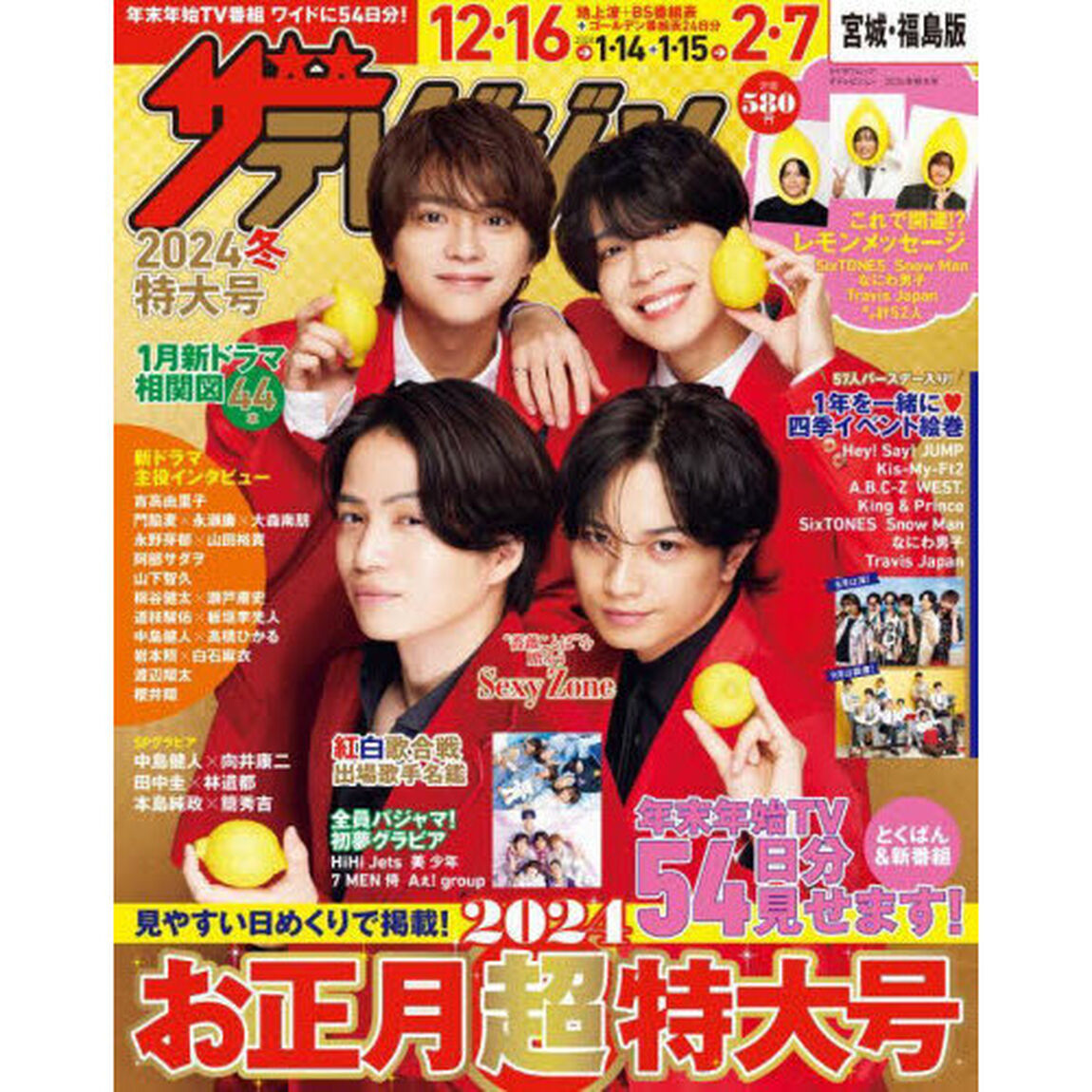 ザテレビジョン　2024冬特大号　宮城・福島版