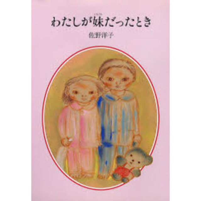 わたしが妹だったとき