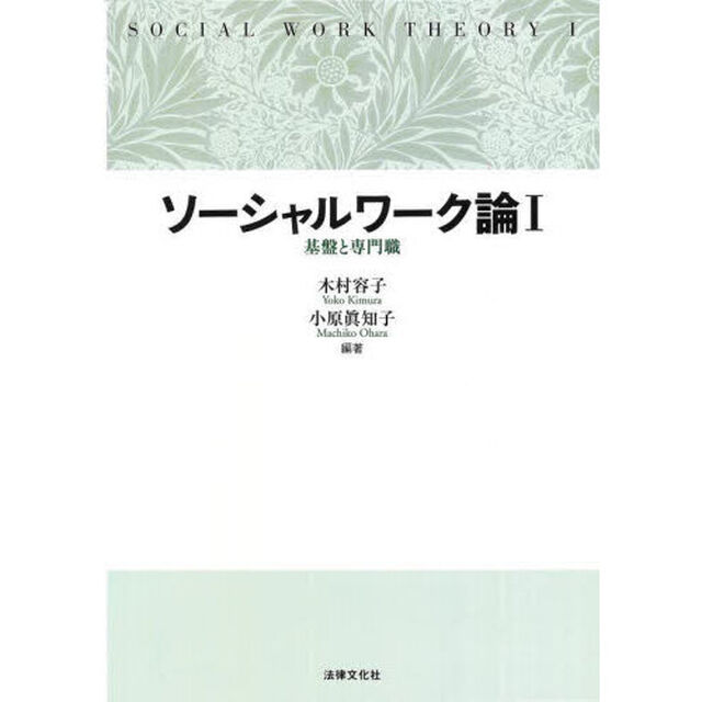 ソーシャルワーク論　１「基盤と専門職」