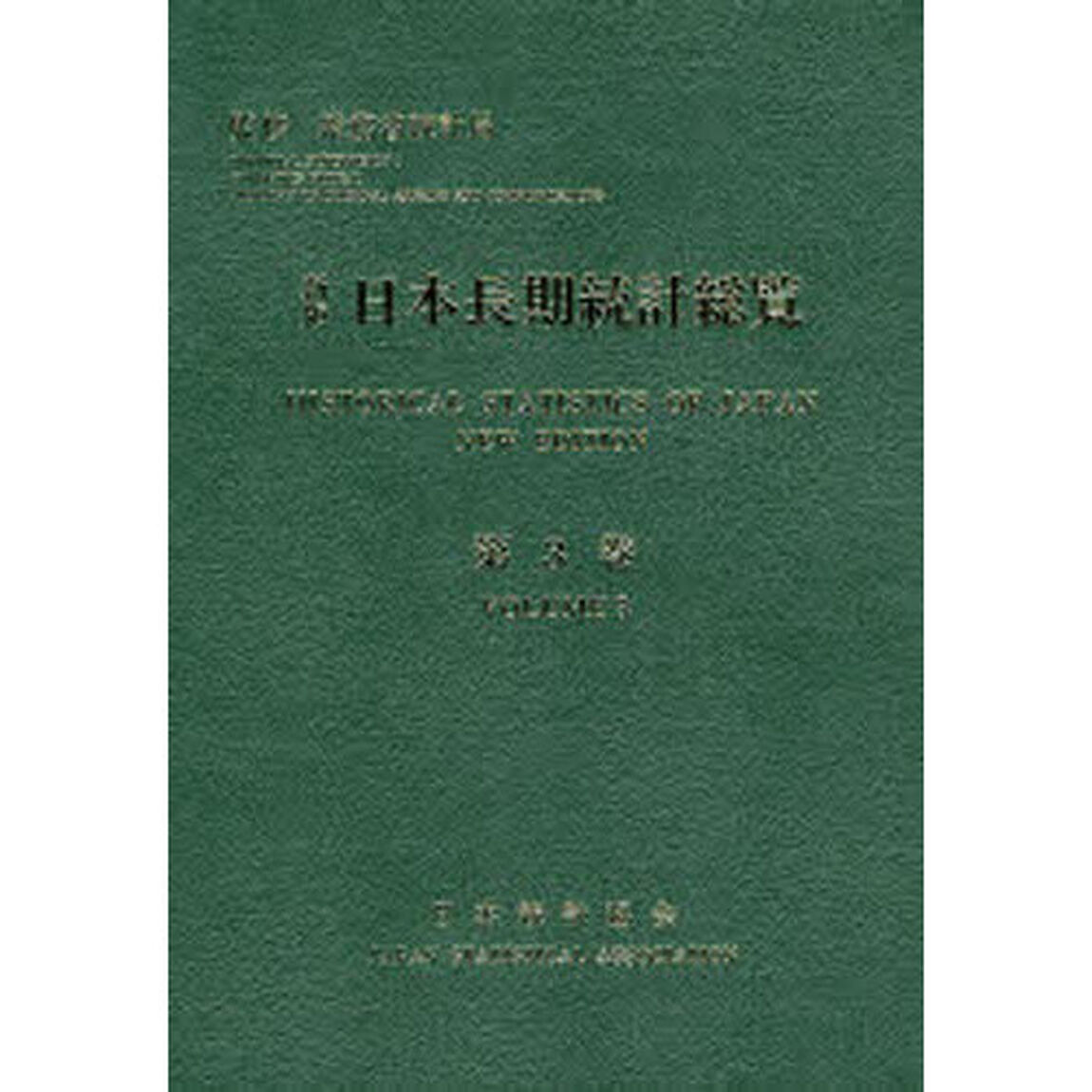 日本長期統計総覧　第３巻「新版」「情報通信　運輸　商業　金融・保険　不動産・土地　サービス業　科学技術　貿易・国際収支・国際協力」