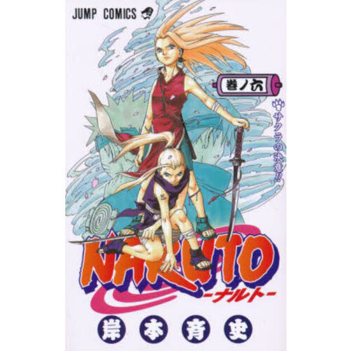 NARUTO 巻ノ6「サクラの決意！！」