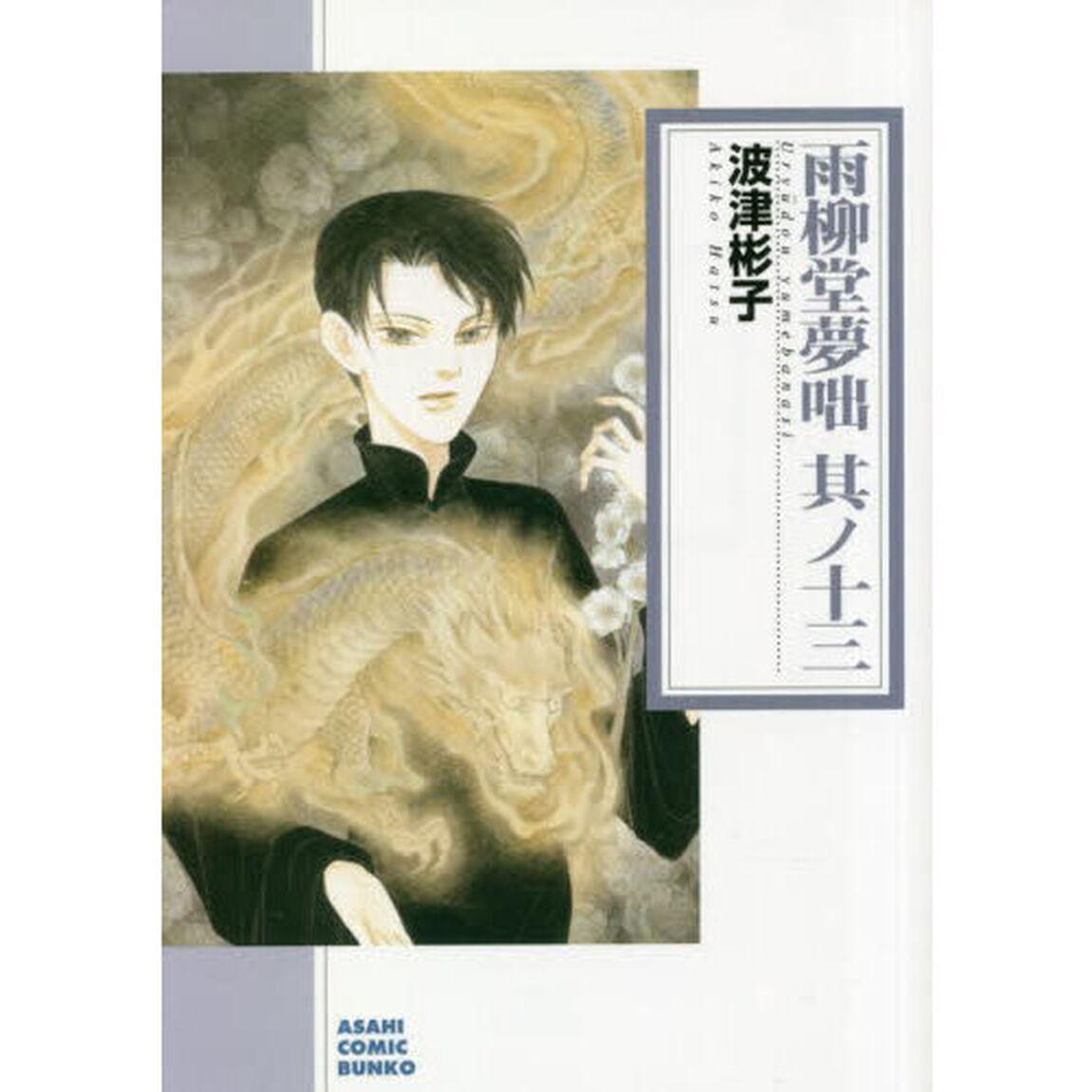 雨柳堂夢咄　其ノ１３