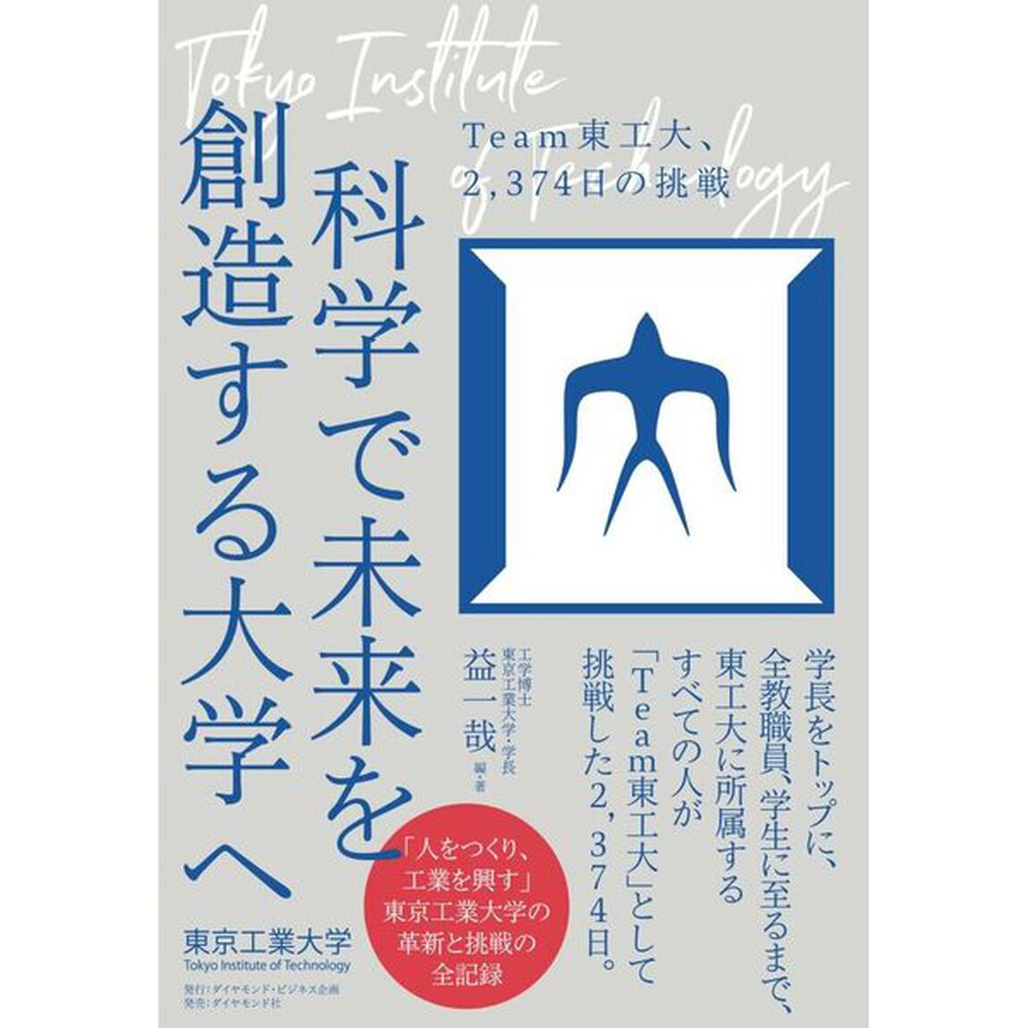科学で未来を創造する大学へ