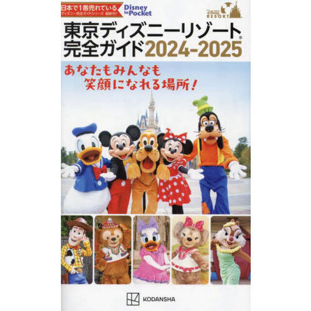 東京ディズニーリゾート完全ガイド　２０２４－２０２５