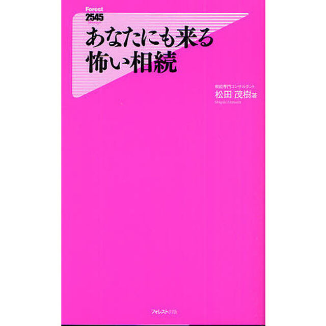 あなたにも来る怖い相続