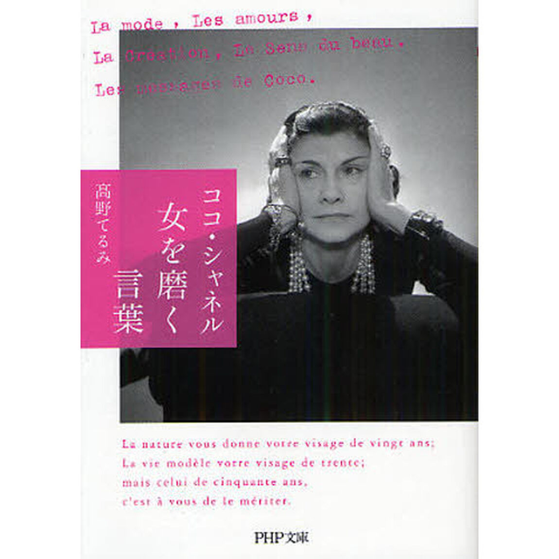 ココ・シャネル女を磨く言葉