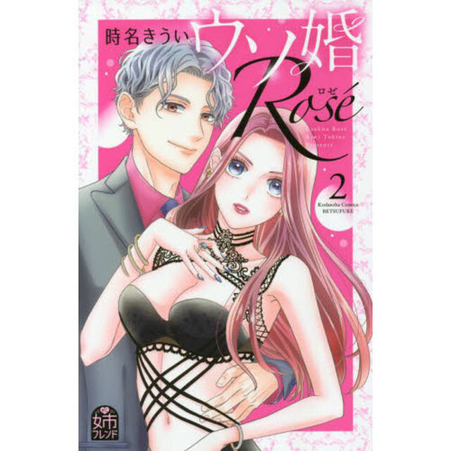 ウソ婚Ｒｏｓｅ　２