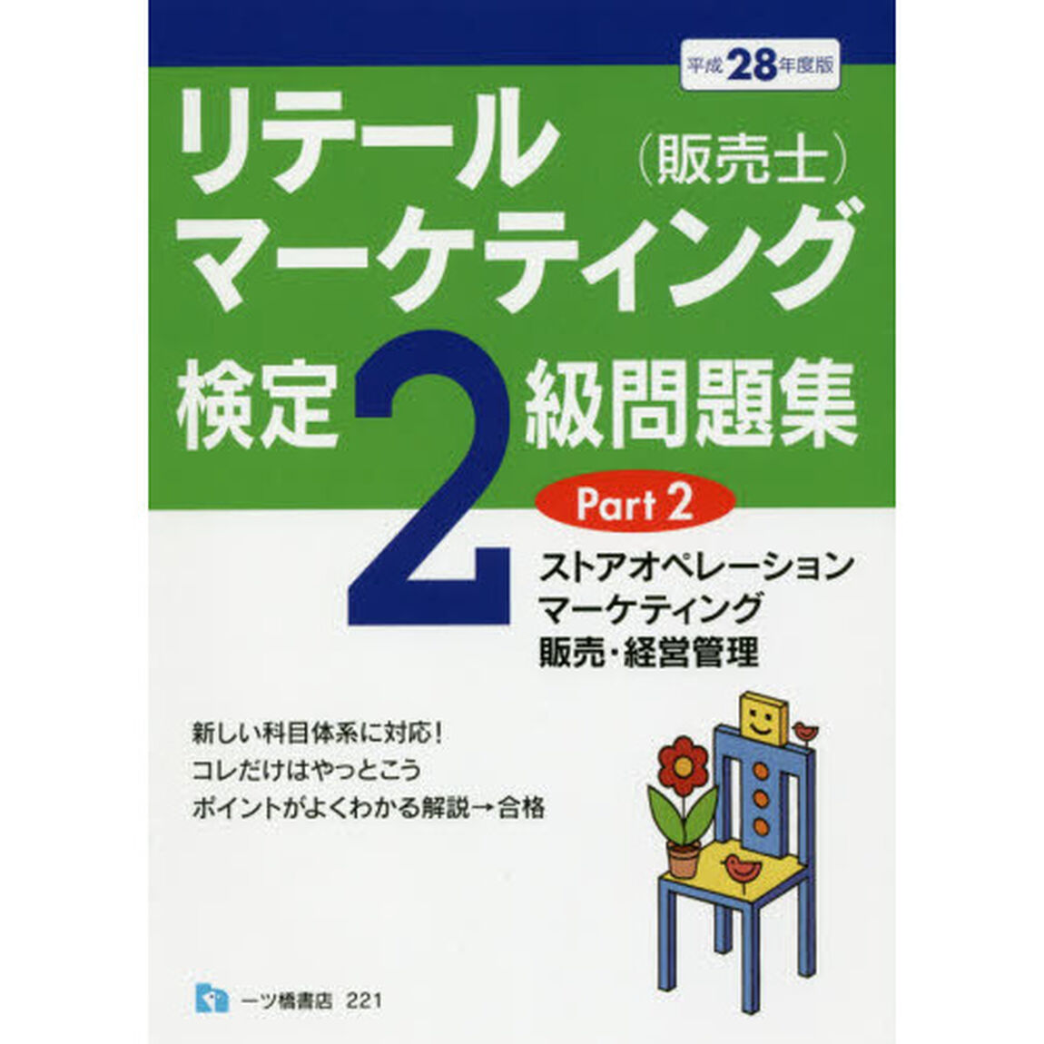 リテールマーケティング〈販売士〉検定２級問題集　平成２８年度版Ｐａｒｔ２「ストアオペレーション，マーケティング，販売・経営管理」