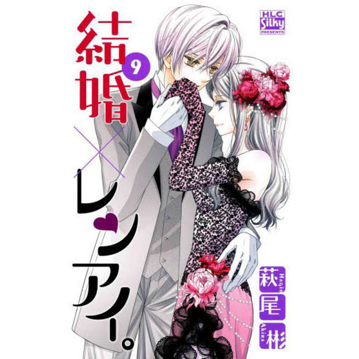 結婚&times;レンアイ。　９