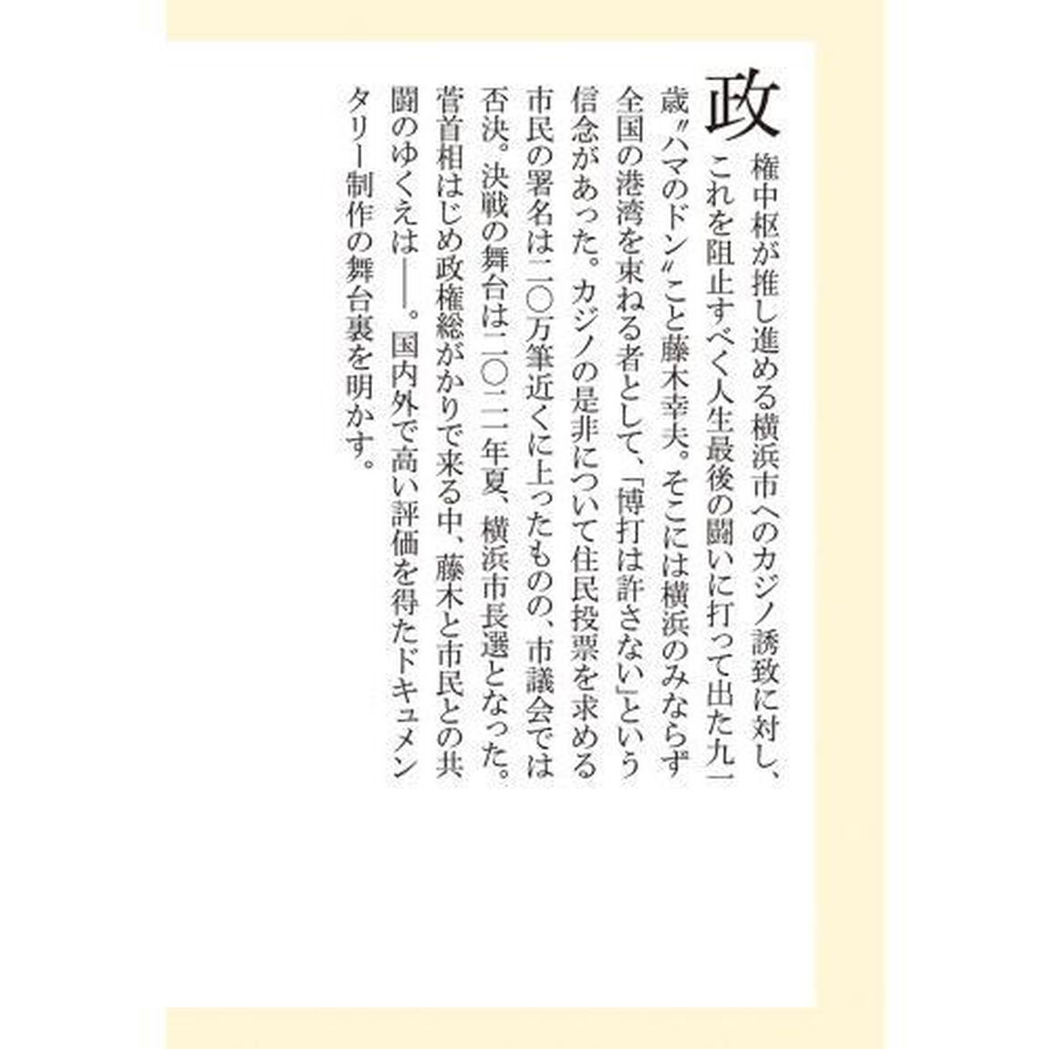 ハマのドン　横浜カジノ阻止をめぐる闘いの記録