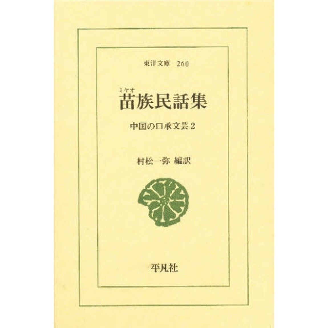 苗族民話集　中国の口承文芸　２