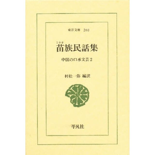 苗族民話集　中国の口承文芸　２