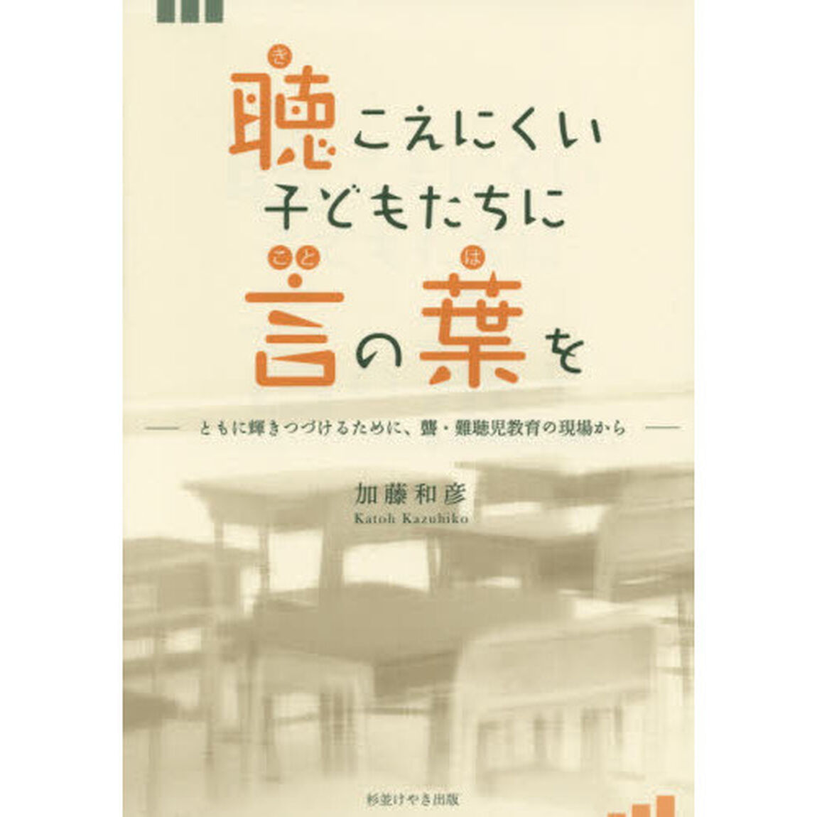 聴こえにくい子どもたちに言の葉を　ともに輝きつづけるために、聾・難聴児教育の現場から