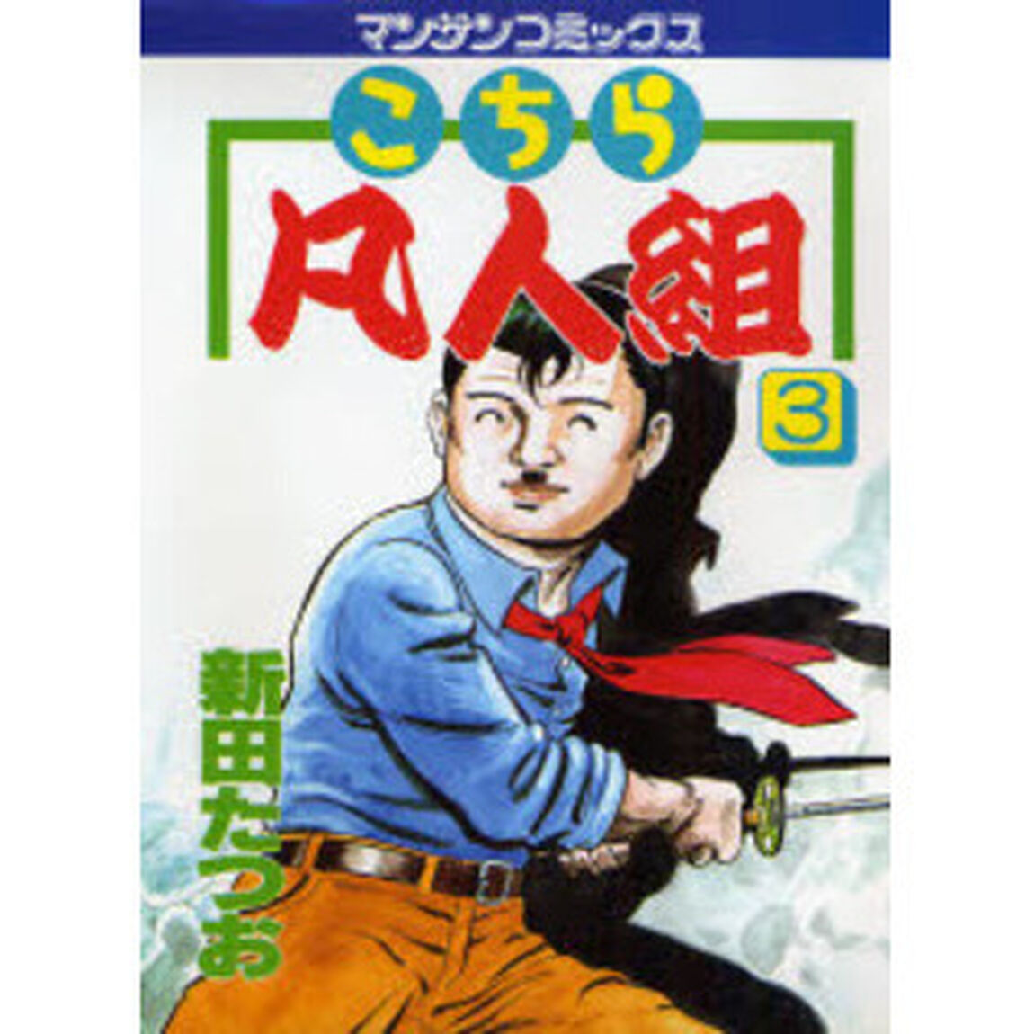 こちら凡人組　　　３