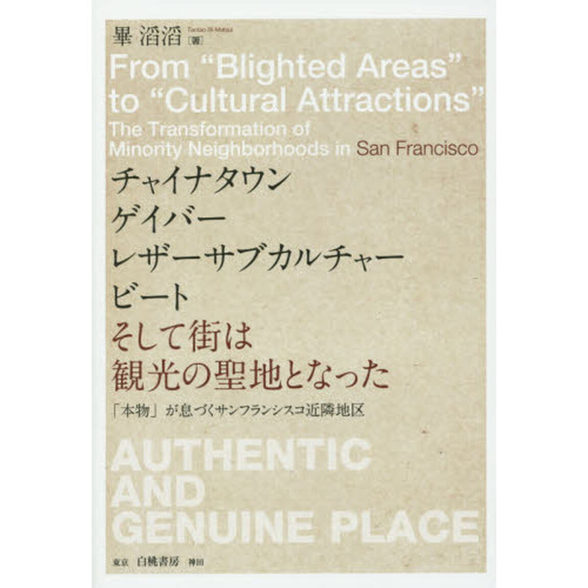 チャイナタウン，ゲイバー，レザーサブカルチャー，ビート，そして街は観光の聖地となった　「本物」が息づくサンフランシスコ近隣地区