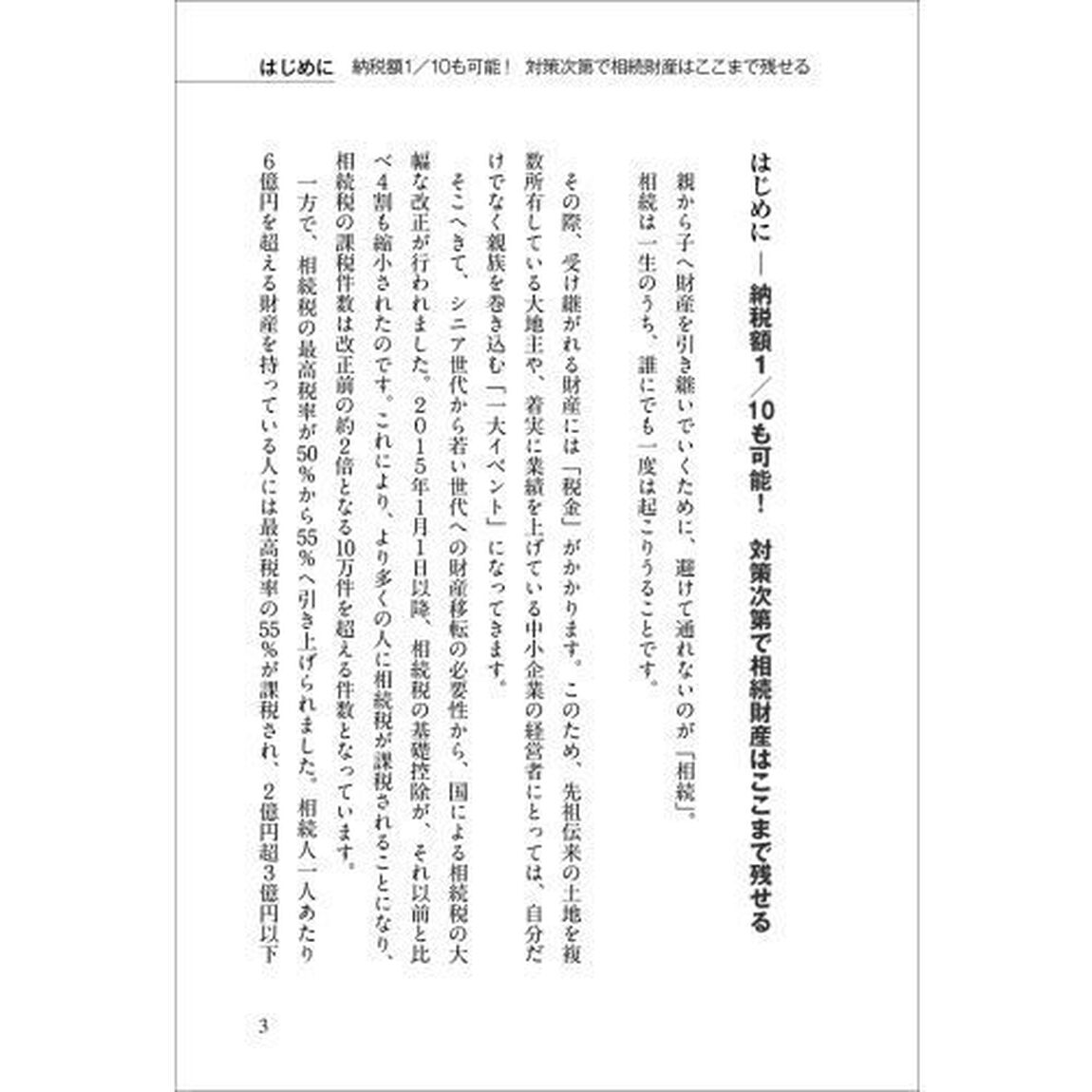 お金持ちのための最強の相続「改訂新版」