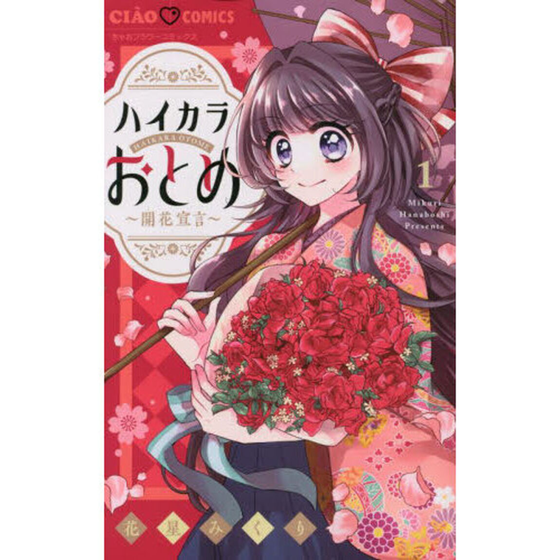 ハイカラおとめ〜開花宣言〜　１