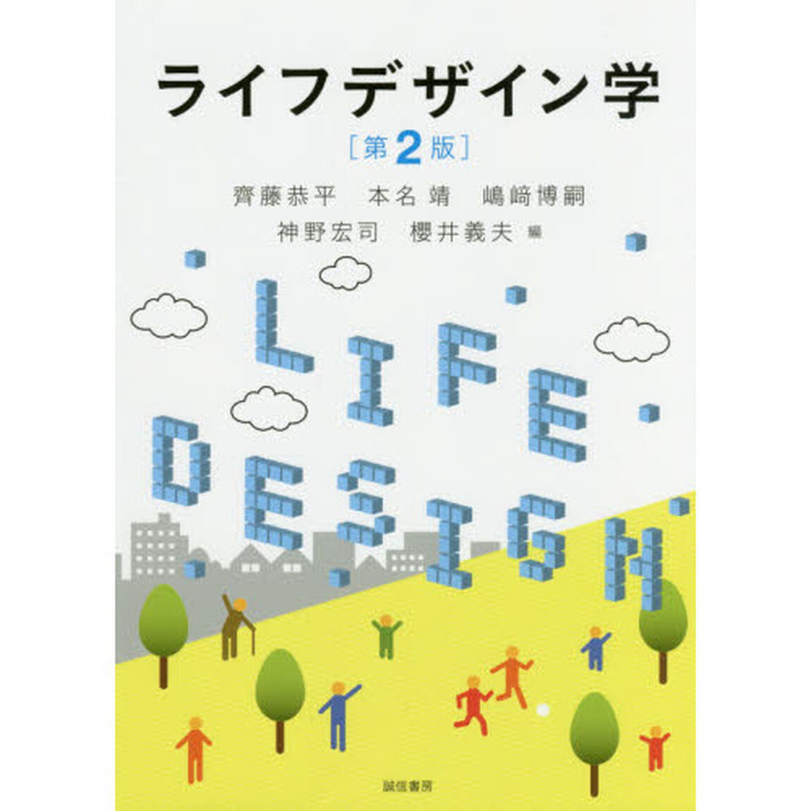 ライフデザイン学「第２版」