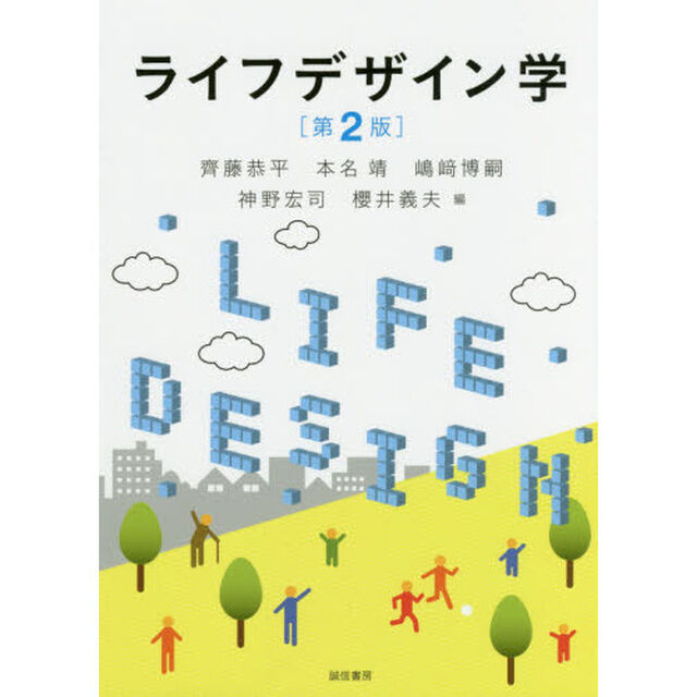 ライフデザイン学「第２版」