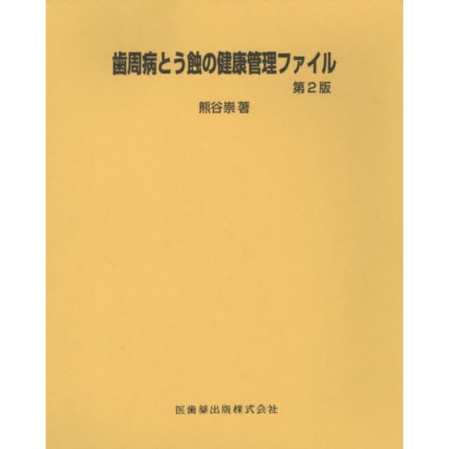 歯周病とう蝕の健康管理ファイル「第２版」