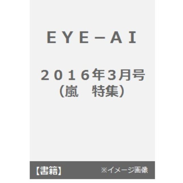 ＥＹＥ－ＡＩ（あいあい）２０１６年３月号