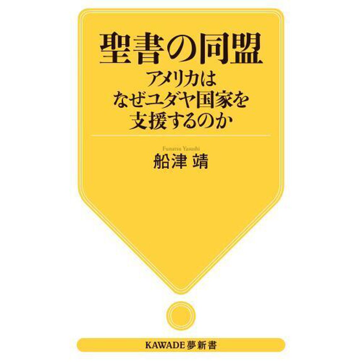 聖書の同盟　アメリカはなぜユダヤ国家を支援するのか