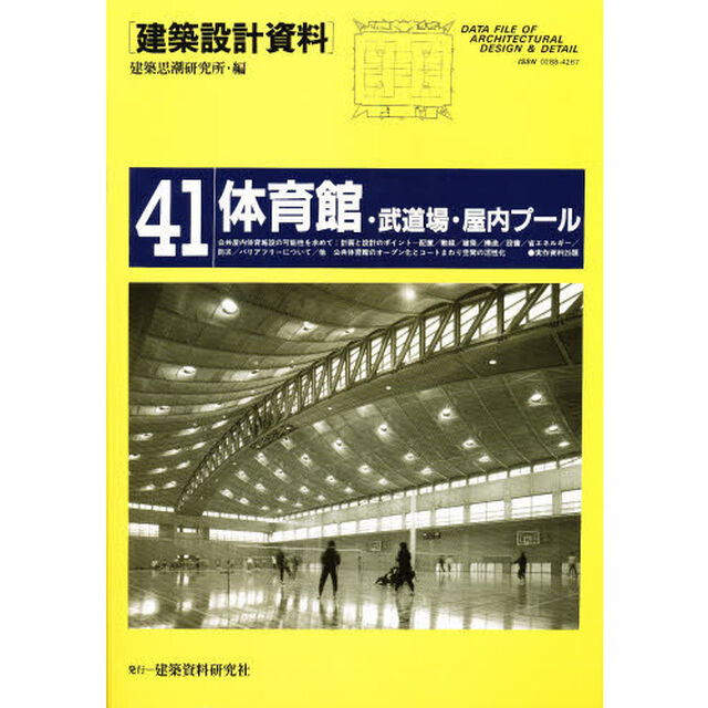 建築設計資料　４１「体育館・武道場・屋内プール」