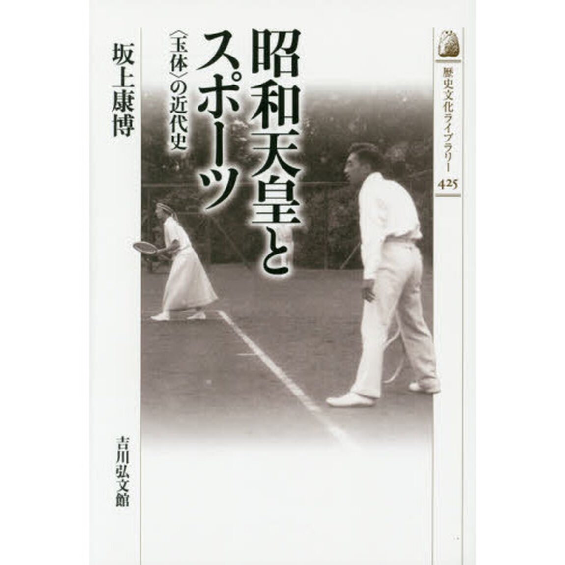 昭和天皇とスポーツ　〈玉体〉の近代史