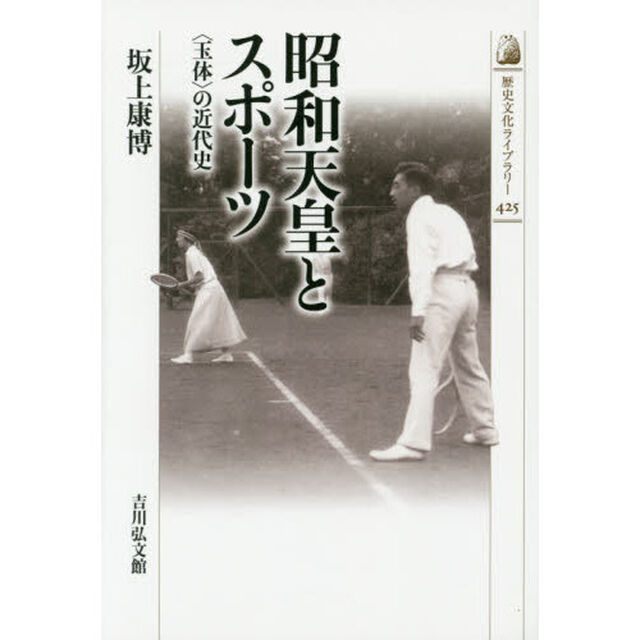 昭和天皇とスポーツ　〈玉体〉の近代史