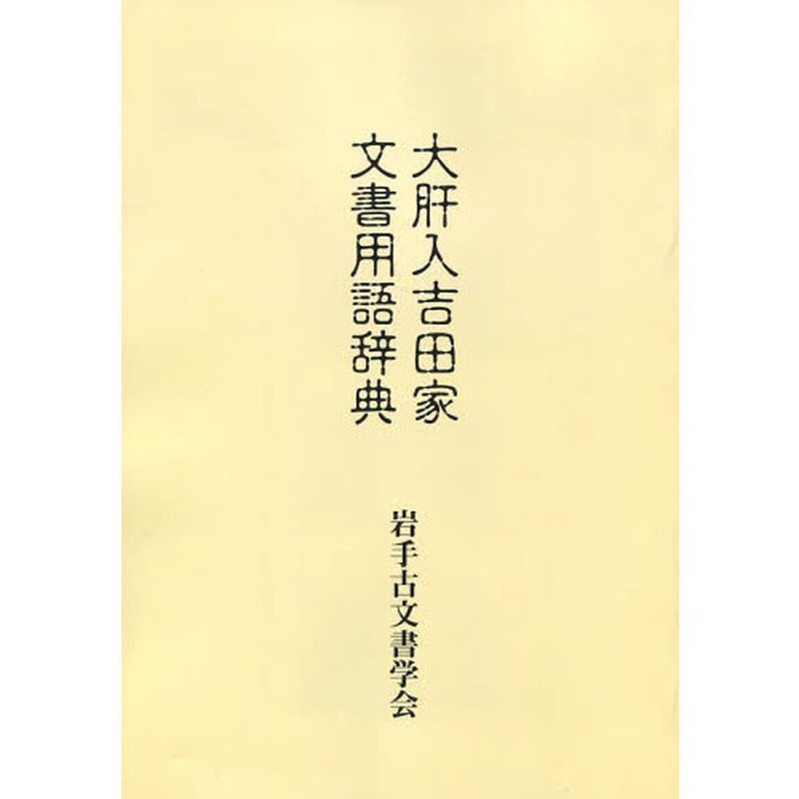 大肝入吉田家文書用語辞典
