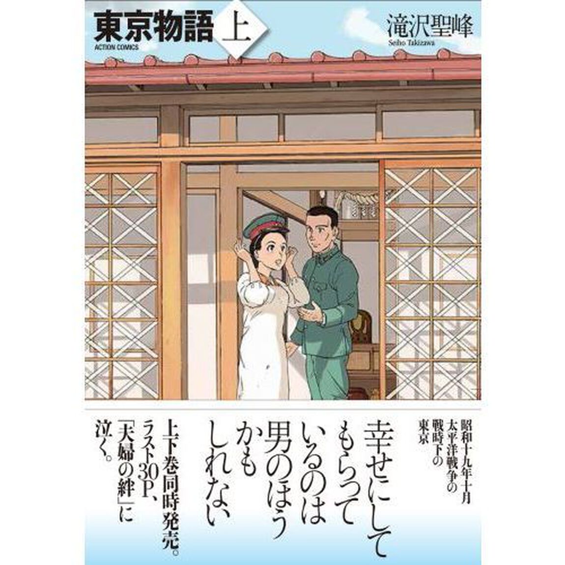 東京物語　上