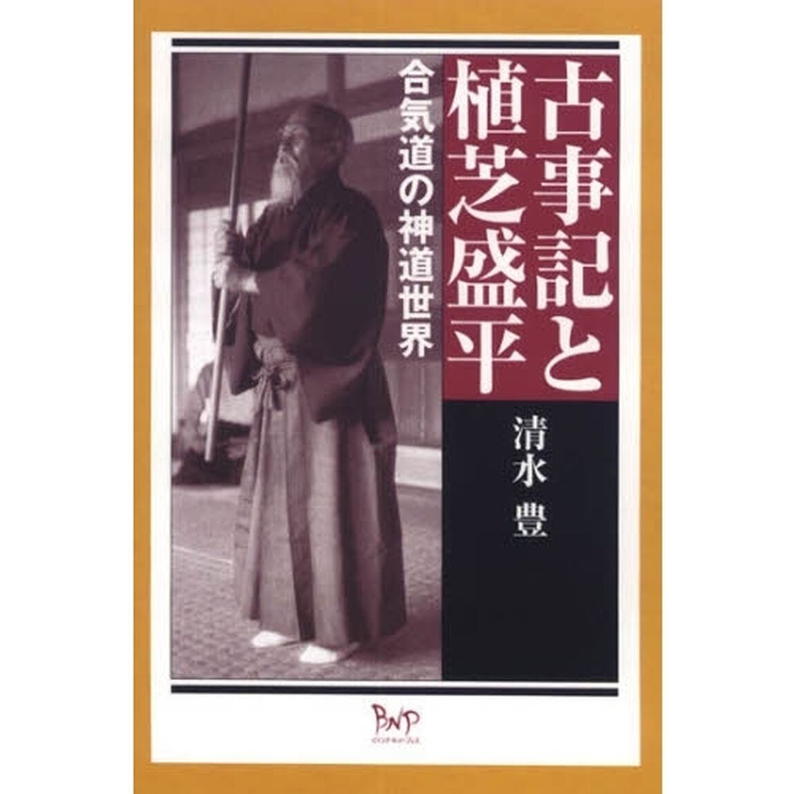 古事記と植芝盛平　合気道の神道世界