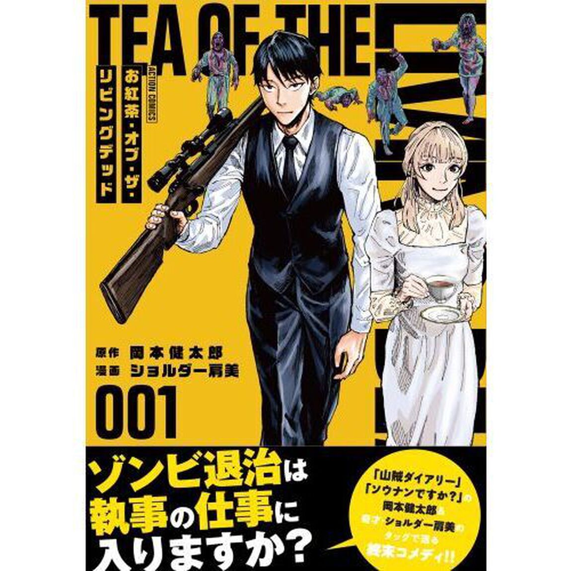 お紅茶・オブ・ザ・リビングデッド 1